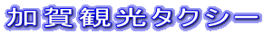 加賀観光タクシー