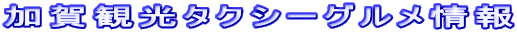 加賀観光タクシーグルメ情報