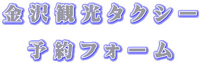 金沢観光タクシー予約フォーム 